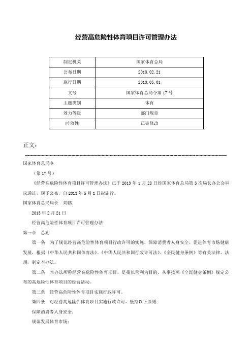 经营高危险性体育项目许可管理办法-国家体育总局令第17号