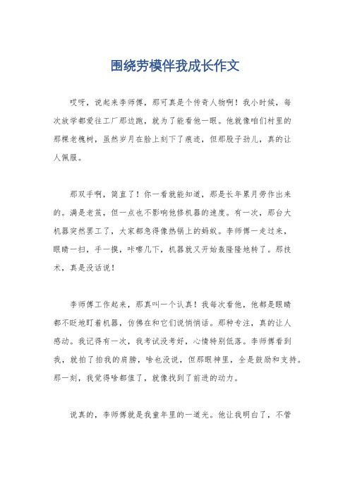 围绕劳模伴我成长作文