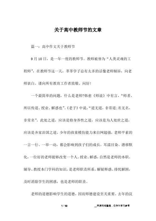 关于高中教师节的文章