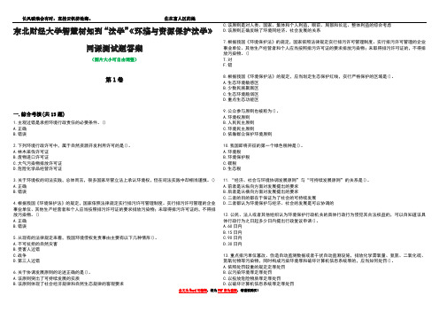 东北财经大学智慧树知到“法学”《环境与资源保护法学》网课测试题答案4