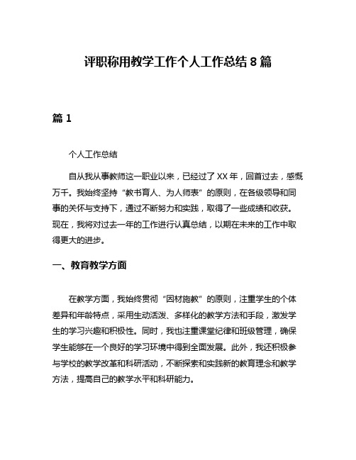 评职称用教学工作个人工作总结8篇