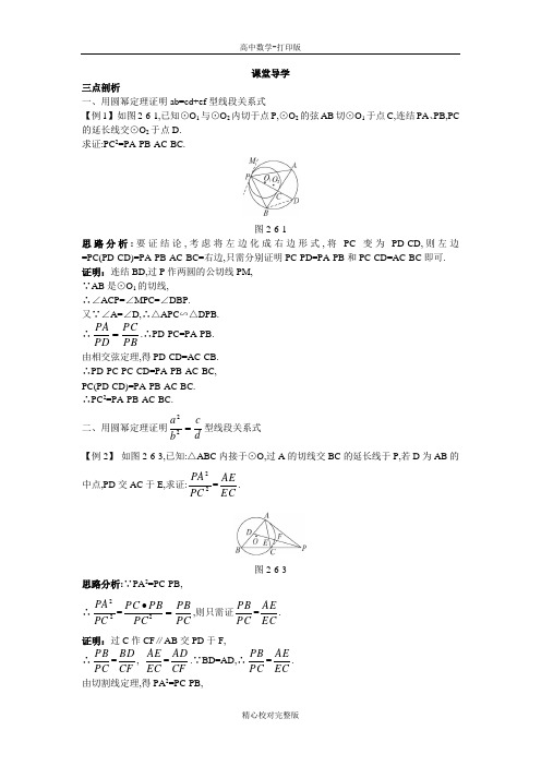 人教版数学高二A版选修4-1学案第二讲第五节与圆有关的比例线段(2)