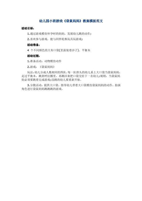 幼儿园小班游戏《袋鼠妈妈》教案模板范文