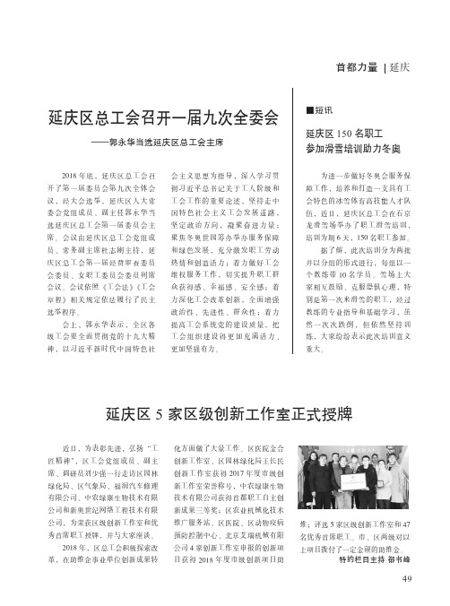 延庆区总工会召开一届九次全委会——郭永华当选延庆区总工会主席