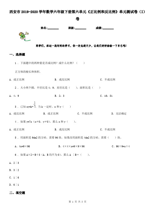 西安市2019-2020学年数学六年级下册第六单元《正比例和反比例》单元测试卷(I)卷