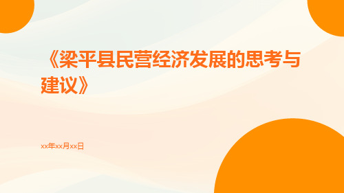 梁平县民营经济发展的思考与建议