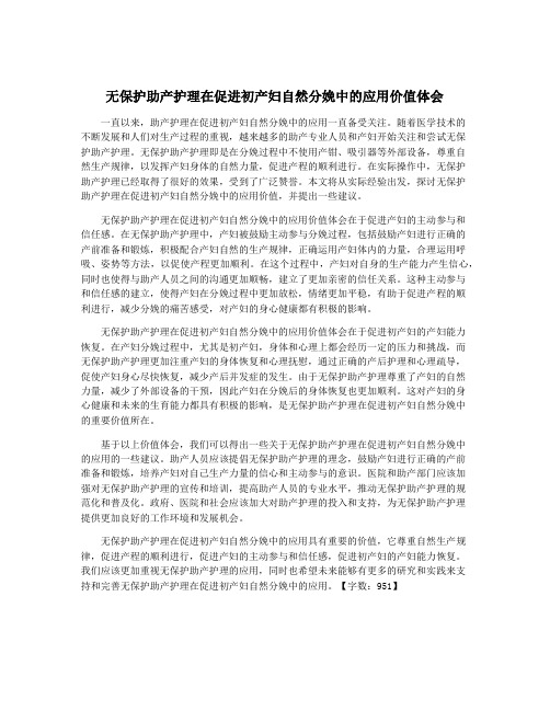 无保护助产护理在促进初产妇自然分娩中的应用价值体会