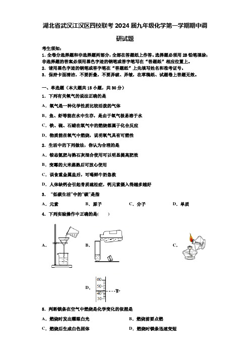 湖北省武汉江汉区四校联考2024届九年级化学第一学期期中调研试题含答案解析