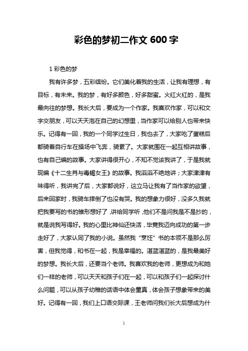 彩色的梦初二作文600字