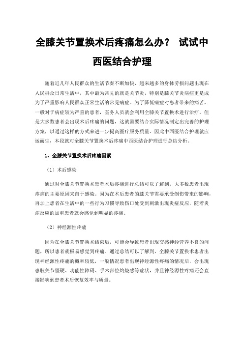 全膝关节置换术后疼痛怎么办？试试中西医结合护理