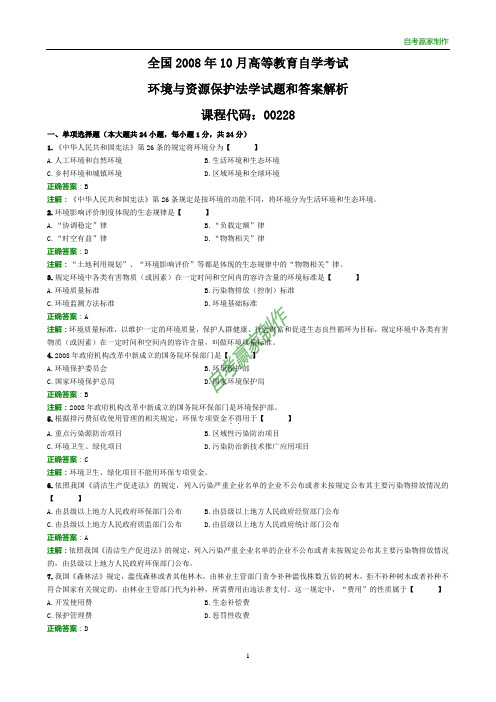 全国2008年10月自考环境与资源保护法学试题和答案解析