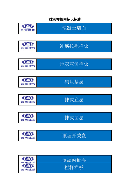 抹灰样板间标识标牌