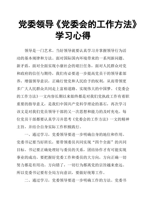 党委领导《党委会的工作方法》学习心得