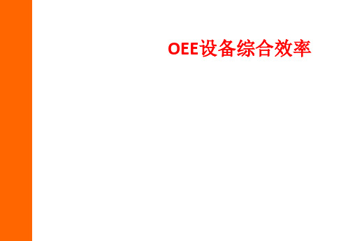 OEE设备综合效率课件