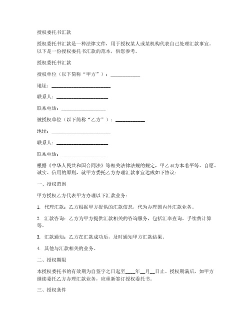 授权委托书汇款