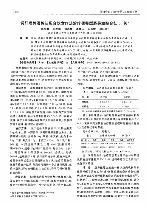 调肝理脾通腑法配合饮食疗法治疗便秘型肠易激综合征50例