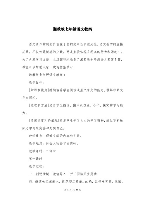 湘教版七年级语文教案