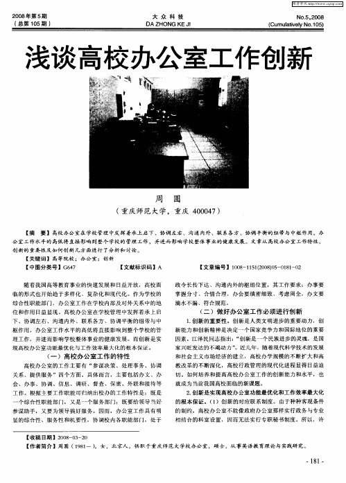 浅谈高校办公室工作创新