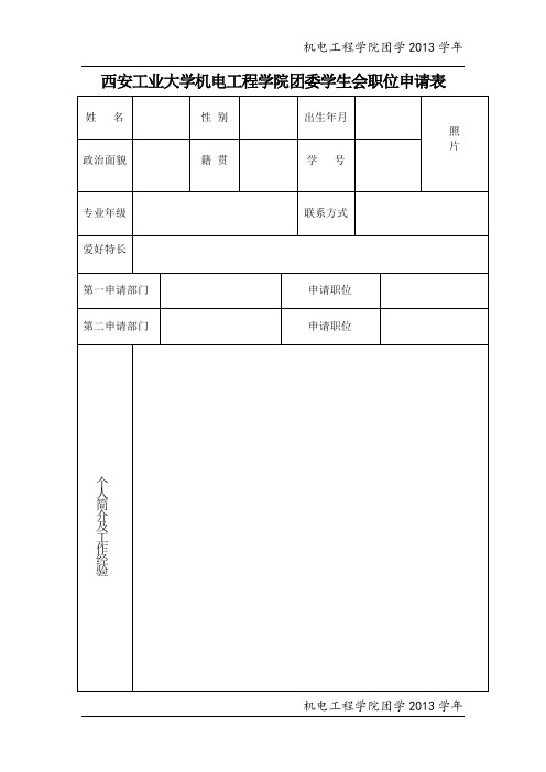 团委学生会职位申请表