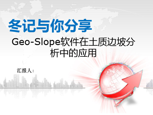 Geo-Slope解读