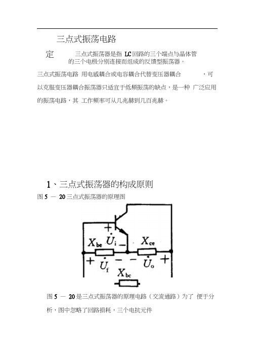 三点式振荡电路介绍.docx