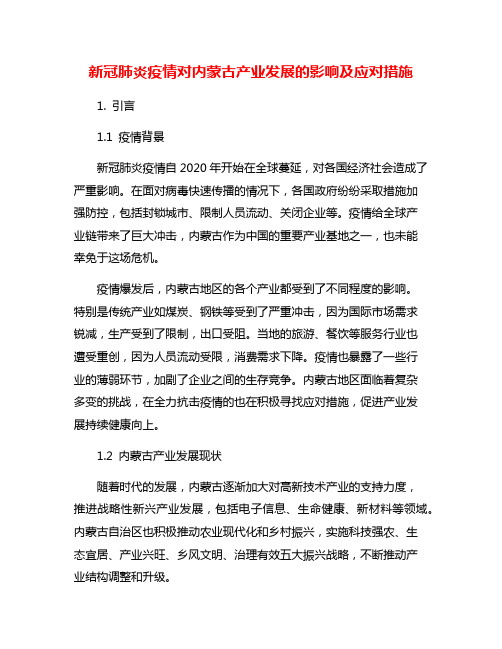 新冠肺炎疫情对内蒙古产业发展的影响及应对措施