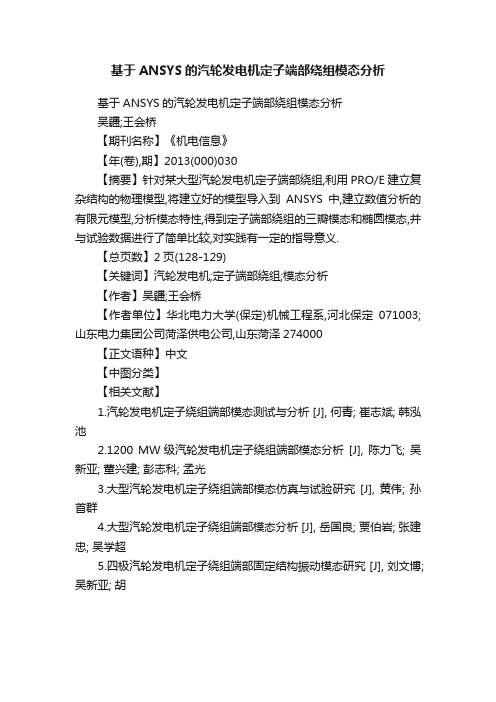 基于ANSYS的汽轮发电机定子端部绕组模态分析