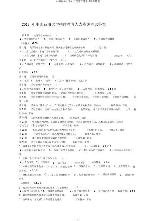 中国石油大学人力资源管理考试满分答案
