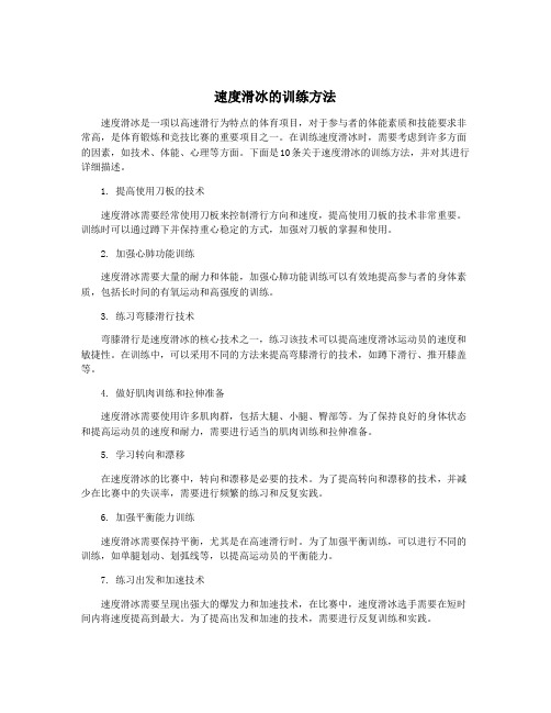 速度滑冰的训练方法