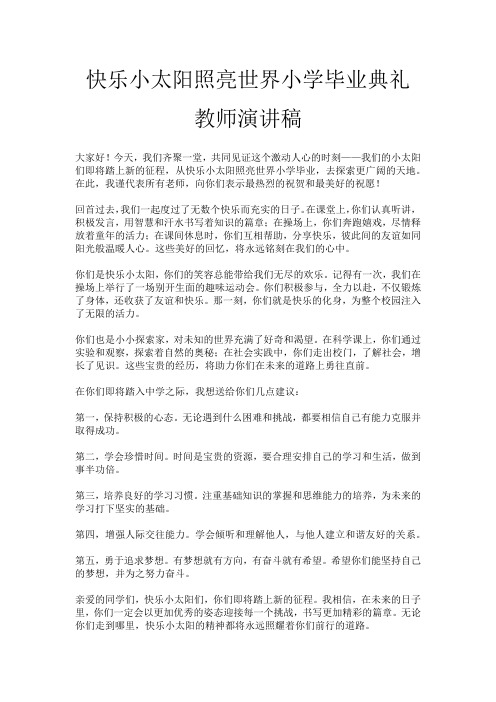 快乐小太阳照亮世界小学毕业典礼教师演讲稿