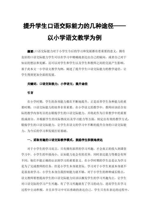 提升学生口语交际能力的几种途径——以小学语文教学为例