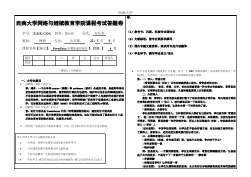 2015年秋西南大学《PowerPoint多媒体课件制作》[1055]大作业A标准答案