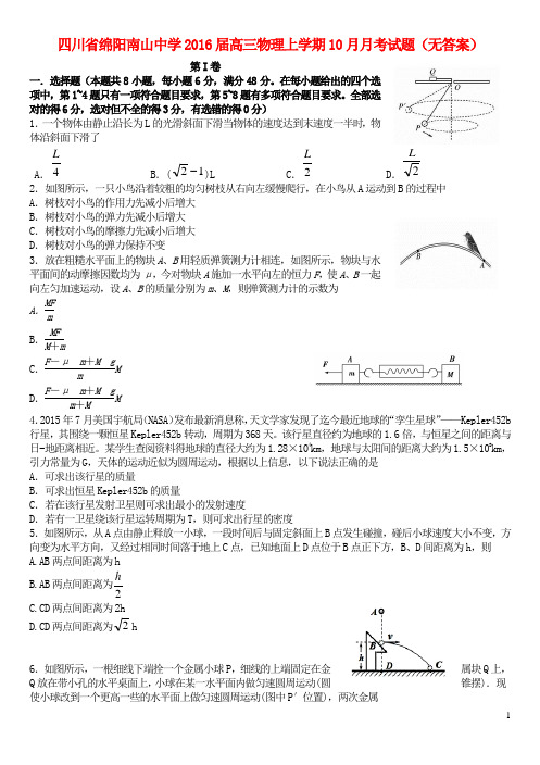 四川省绵阳南山中学2016届高三物理上学期10月月考试题(无答案)