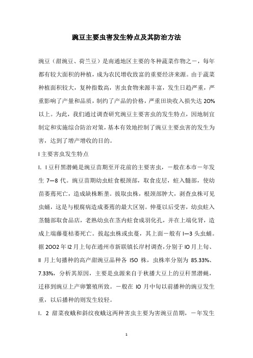 豌豆主要虫害发生特点及其防治方法