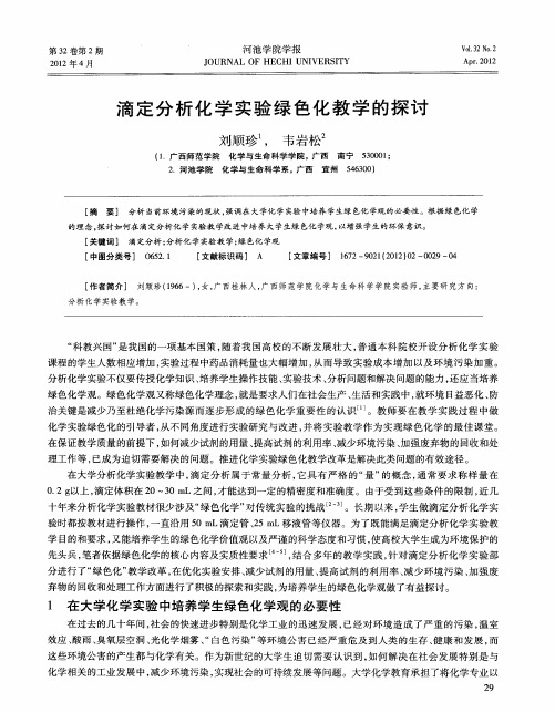 滴定分析化学实验绿色化教学的探讨