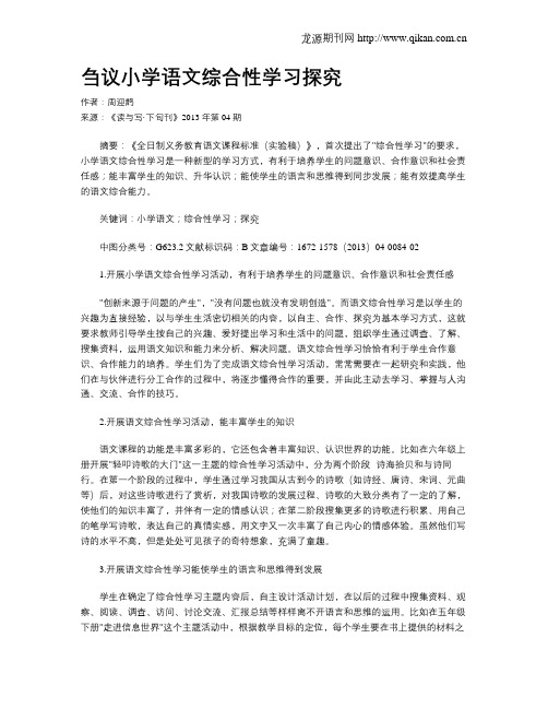 刍议小学语文综合性学习探究