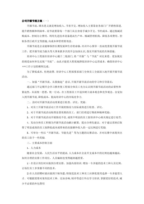 公司开源节流方案【精选文档】