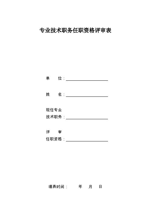 中级职称评定专业技术职务任职资格评审表