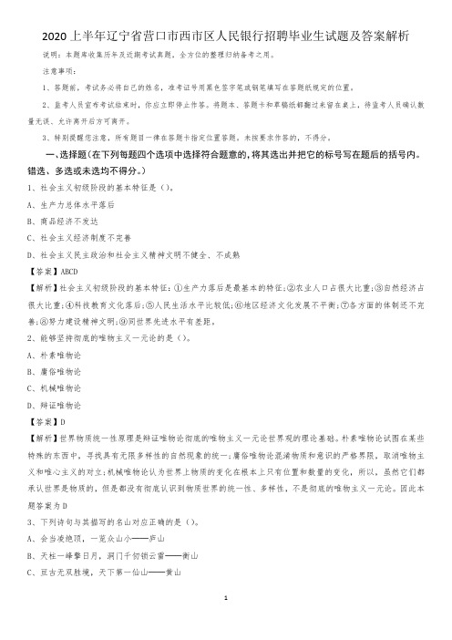 2020上半年辽宁省营口市西市区人民银行招聘毕业生试题及答案解析