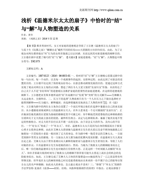 浅析《温德米尔太太的扇子》中恰时的“结”与“解”与人物塑造的关系