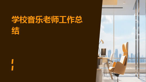 学校音乐老师工作总结PPT