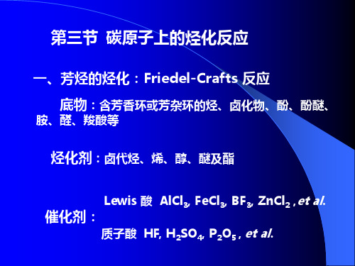 第二章:烃化反应(3节)
