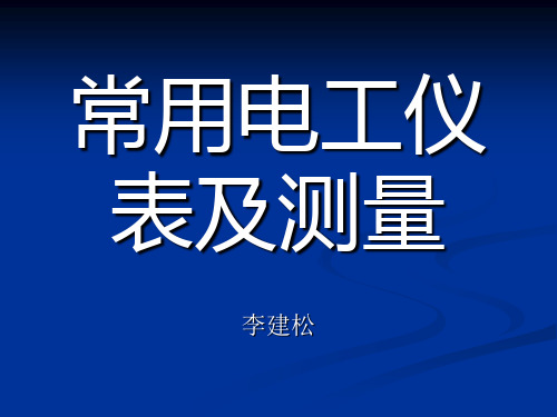 测量仪表的基本知识