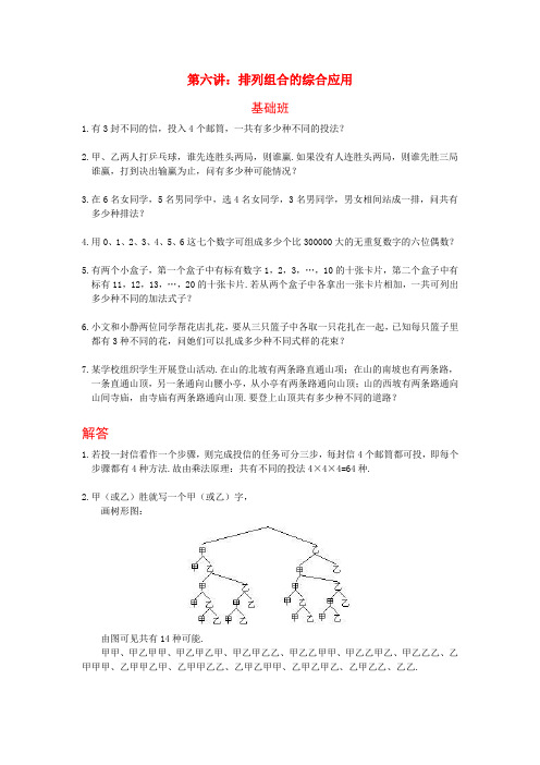 四年级下册数学试题-奥数专题练习：第六讲 排列组合的综合应用(含答案)全国通用