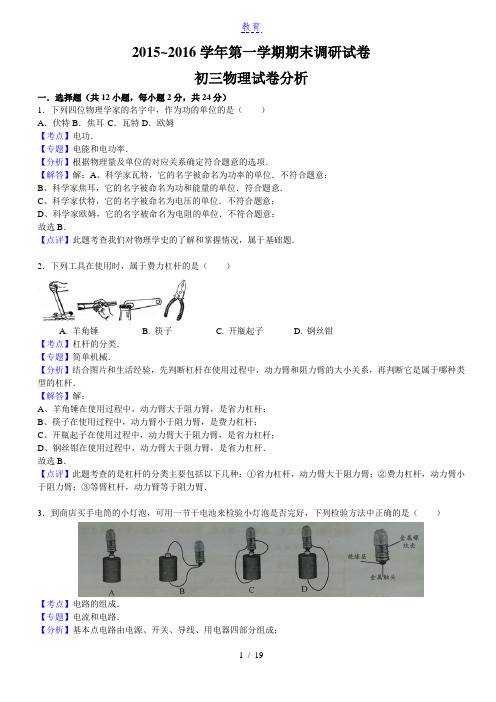 苏州2015~2016学年度第一学期期末考试初三物理试卷分析