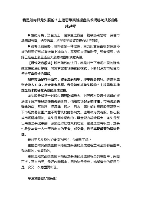 我是如何抓龙头股的？主控思维实战操盘技术揭秘龙头股的形成过程