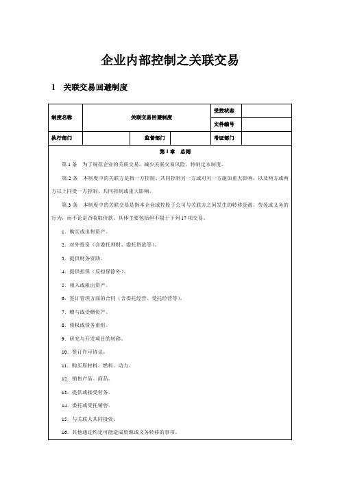 企业内部控制之关联交易