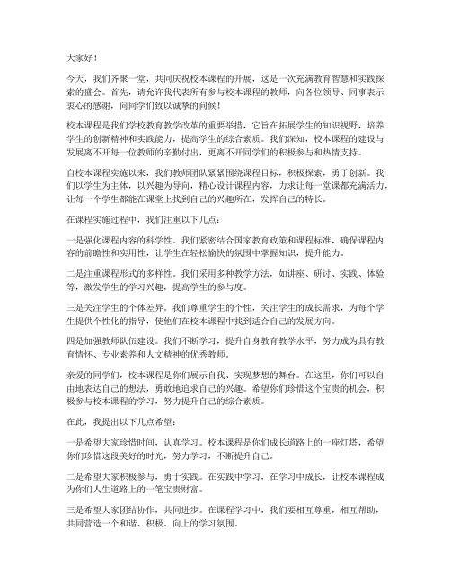 校本课程教师发言稿