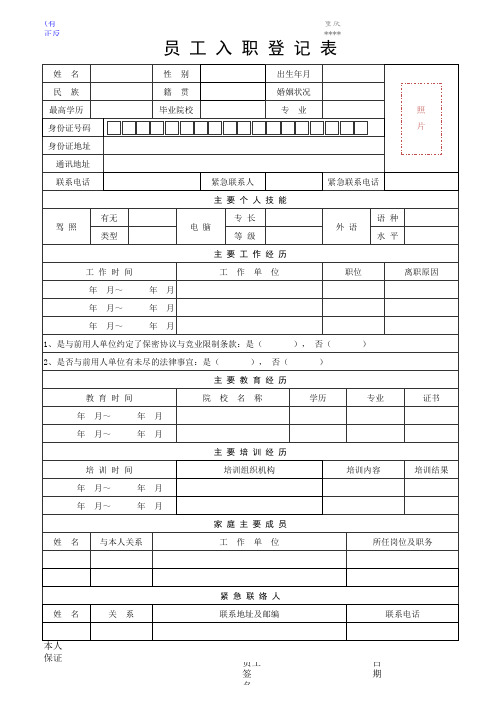 员工入职登记表(经典样本)(1)