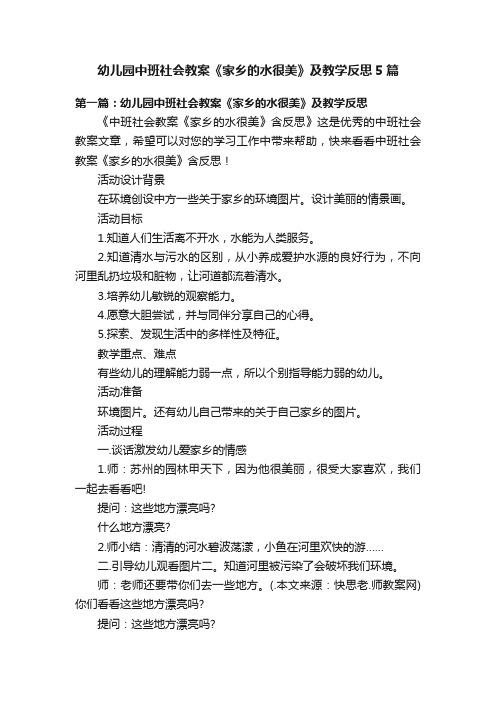 幼儿园中班社会教案《家乡的水很美》及教学反思5篇